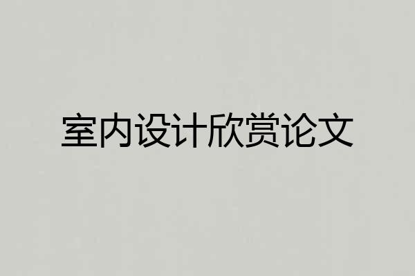 室内设计欣赏论文