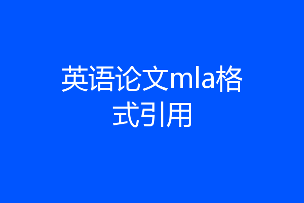 英语论文mla格式引用