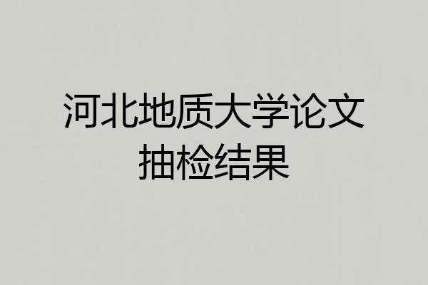 河北地质大学论文抽检结果