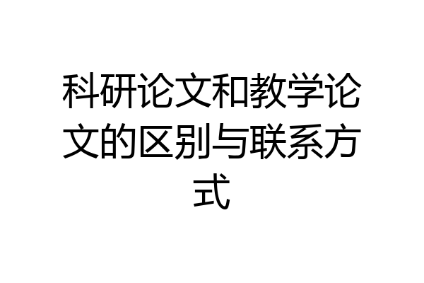 科研论文和教学论文的区别与联系方式