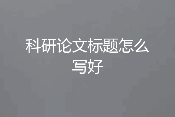 科研论文标题怎么写好