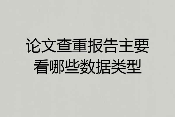 论文查重报告主要看哪些数据类型