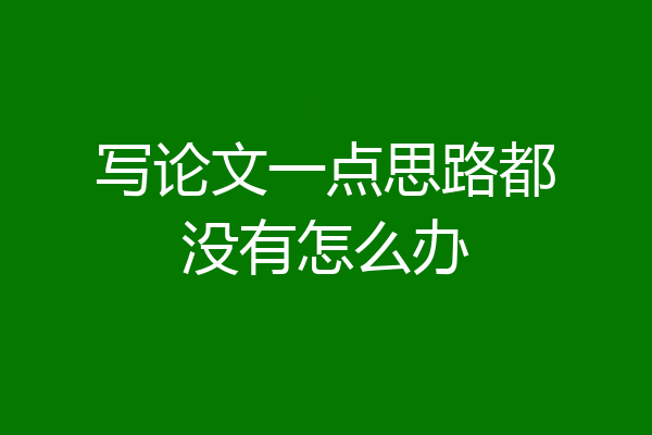 写论文一点思路都没有怎么办
