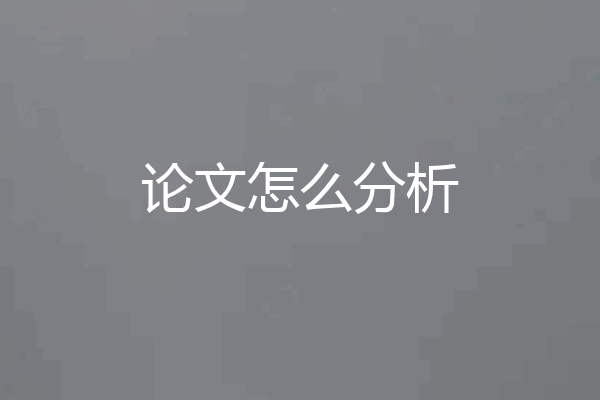 论文怎么分析