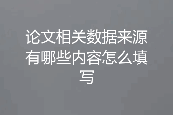 论文相关数据来源有哪些内容怎么填写