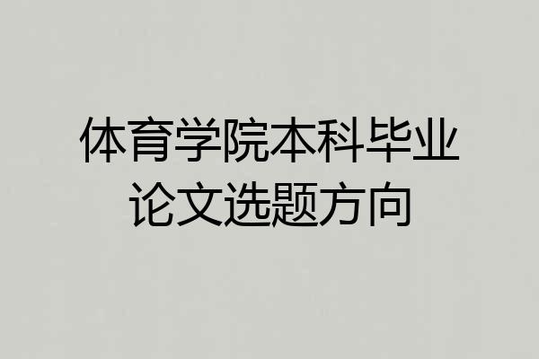 体育学院本科毕业论文选题方向