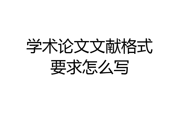 学术论文文献格式要求怎么写
