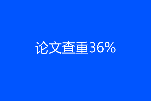 论文查重36%