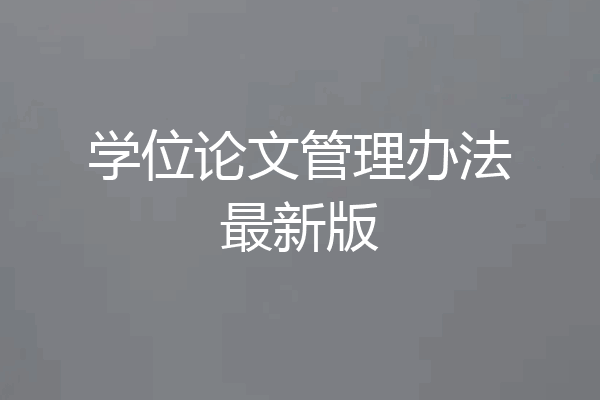学位论文管理办法最新版
