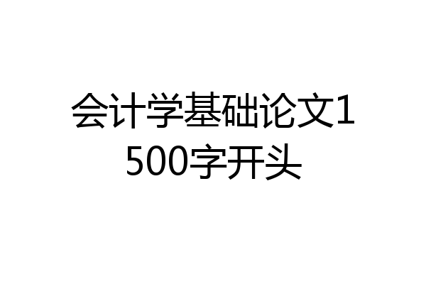 会计学基础论文1500字开头