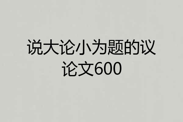 说大论小为题的议论文600