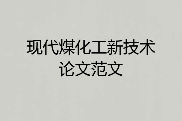 现代煤化工新技术论文范文
