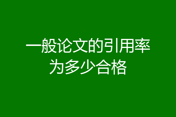 一般论文的引用率为多少合格