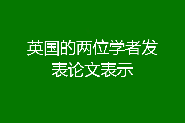 英国的两位学者发表论文表示