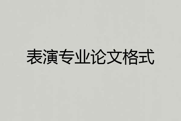 表演专业论文格式
