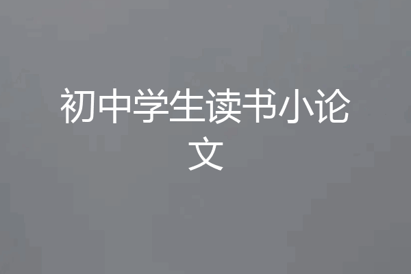 初中学生读书小论文