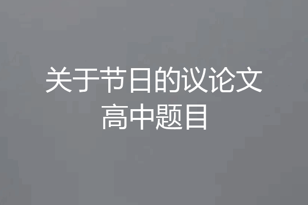 关于节日的议论文高中题目