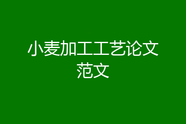 小麦加工工艺论文范文