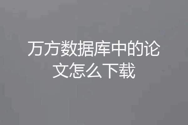 万方数据库中的论文怎么下载