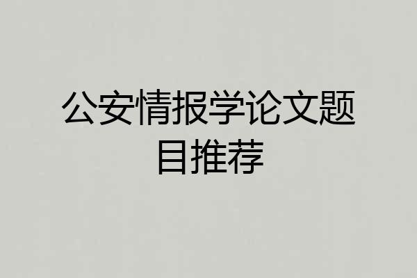 公安情报学论文题目推荐