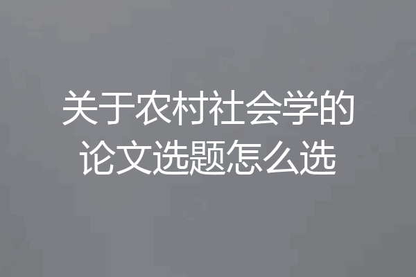 关于农村社会学的论文选题怎么选