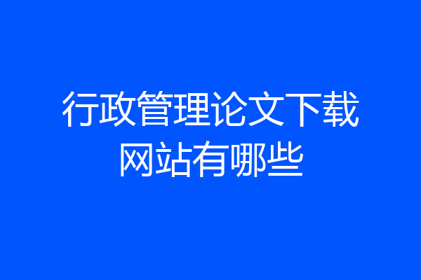 行政管理论文下载网站有哪些