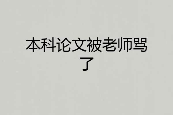 本科论文被老师骂了