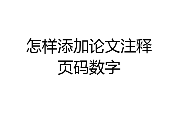 怎样添加论文注释页码数字