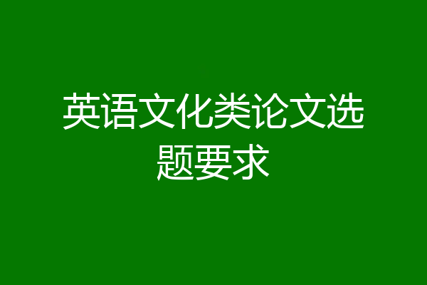 英语文化类论文选题要求
