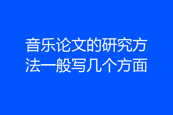 音乐论文的研究方法一般写几个方面