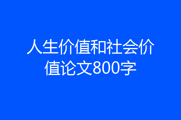 人生价值和社会价值论文800字