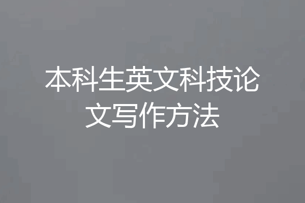 本科生英文科技论文写作方法