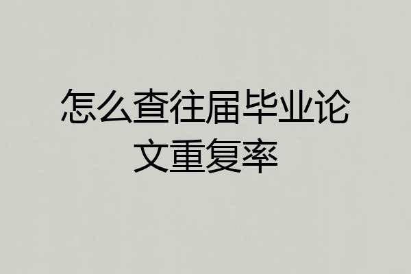 怎么查往届毕业论文重复率