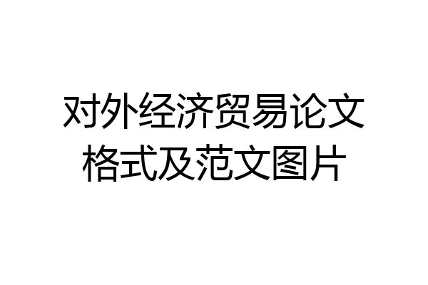 对外经济贸易论文格式及范文图片