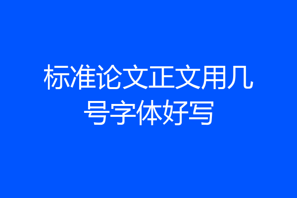 标准论文正文用几号字体好写