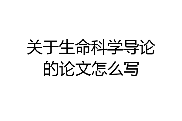 关于生命科学导论的论文怎么写