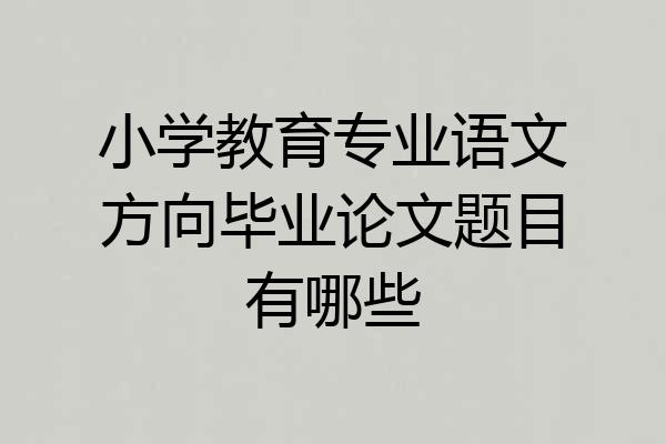 小学教育专业语文方向毕业论文题目有哪些