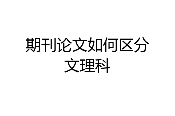 期刊论文如何区分文理科