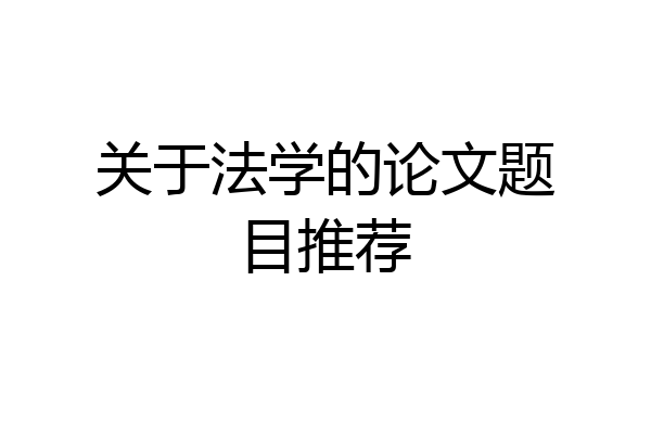 关于法学的论文题目推荐