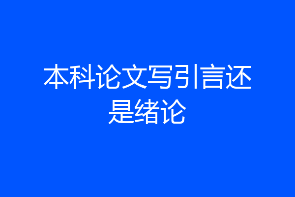 本科论文写引言还是绪论