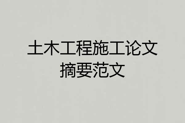 土木工程施工论文摘要范文