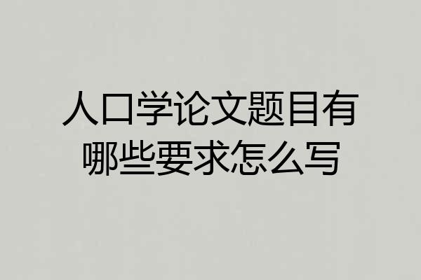 人口学论文题目有哪些要求怎么写