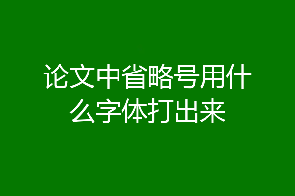 论文中省略号用什么字体打出来