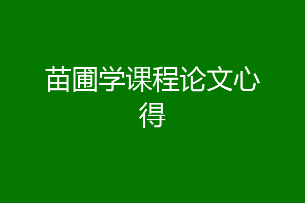 苗圃学课程论文心得