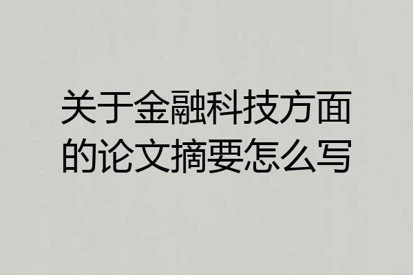 关于金融科技方面的论文摘要怎么写