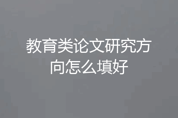 教育类论文研究方向怎么填好