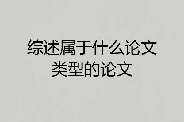 综述属于什么论文类型的论文
