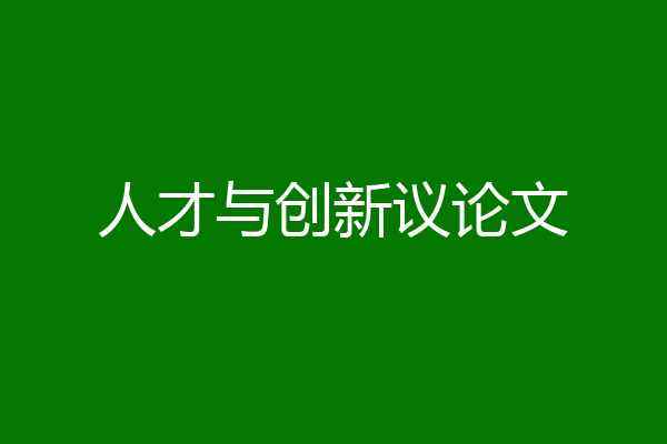 人才与创新议论文