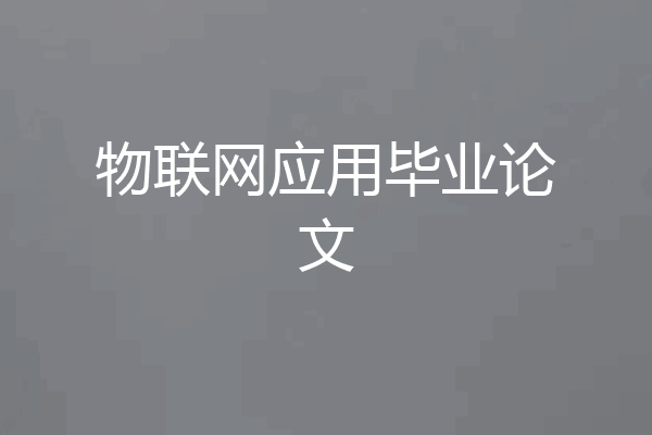 物联网应用毕业论文