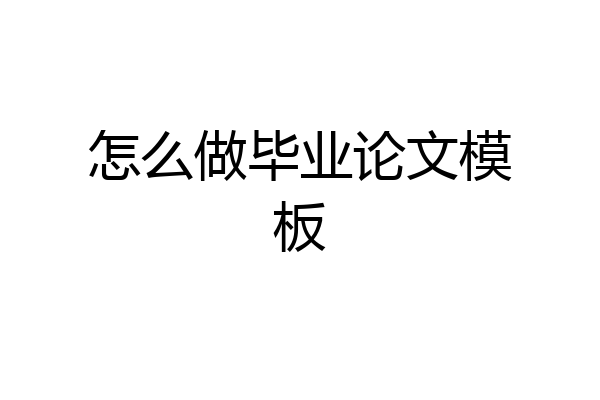 怎么做毕业论文模板